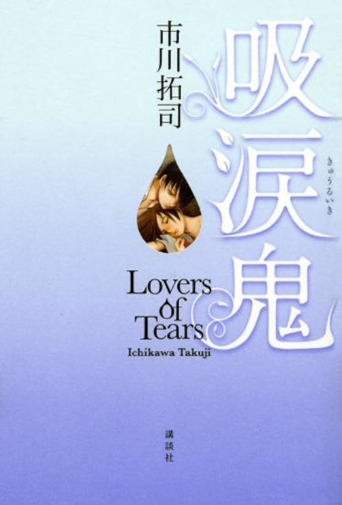 Amazon.co.jp: 吸涙鬼: Lovers of Tears (100周年書き下ろし